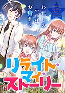 リライト・マイ・ストーリー～わたしのママはお星さま【タテヨミ】(35)