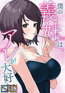 僕の義妹はアレが大好き！【全年齢版】【タテヨミ】(40)