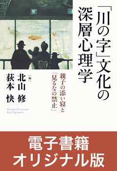 ［電子書籍オリジナル版］「川の字」文化の深層心理学 親子の添い寝と「見るなの禁止」