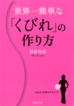 世界一簡単な くびれ の作り方 漫画 無料試し読みなら 電子書籍ストア ブックライブ