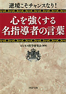 逆境こそチャンスなり！ 心を強くする名指導者の言葉