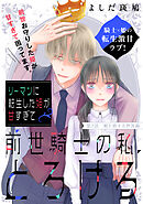 リーマンに転生した姫が甘すぎて前世騎士の私、とろける［ｃｏｍｉｃ　ｔｉｎｔ］　分冊版（２）