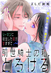 リーマンに転生した姫が甘すぎて前世騎士の私、とろける［ｃｏｍｉｃ　ｔｉｎｔ］　分冊版