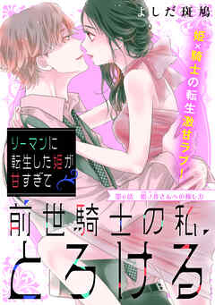 リーマンに転生した姫が甘すぎて前世騎士の私、とろける［ｃｏｍｉｃ　ｔｉｎｔ］　分冊版