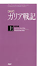 ［新訳］ガリア戦記・上＜普及版＞