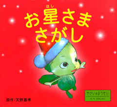 お星さまさがし