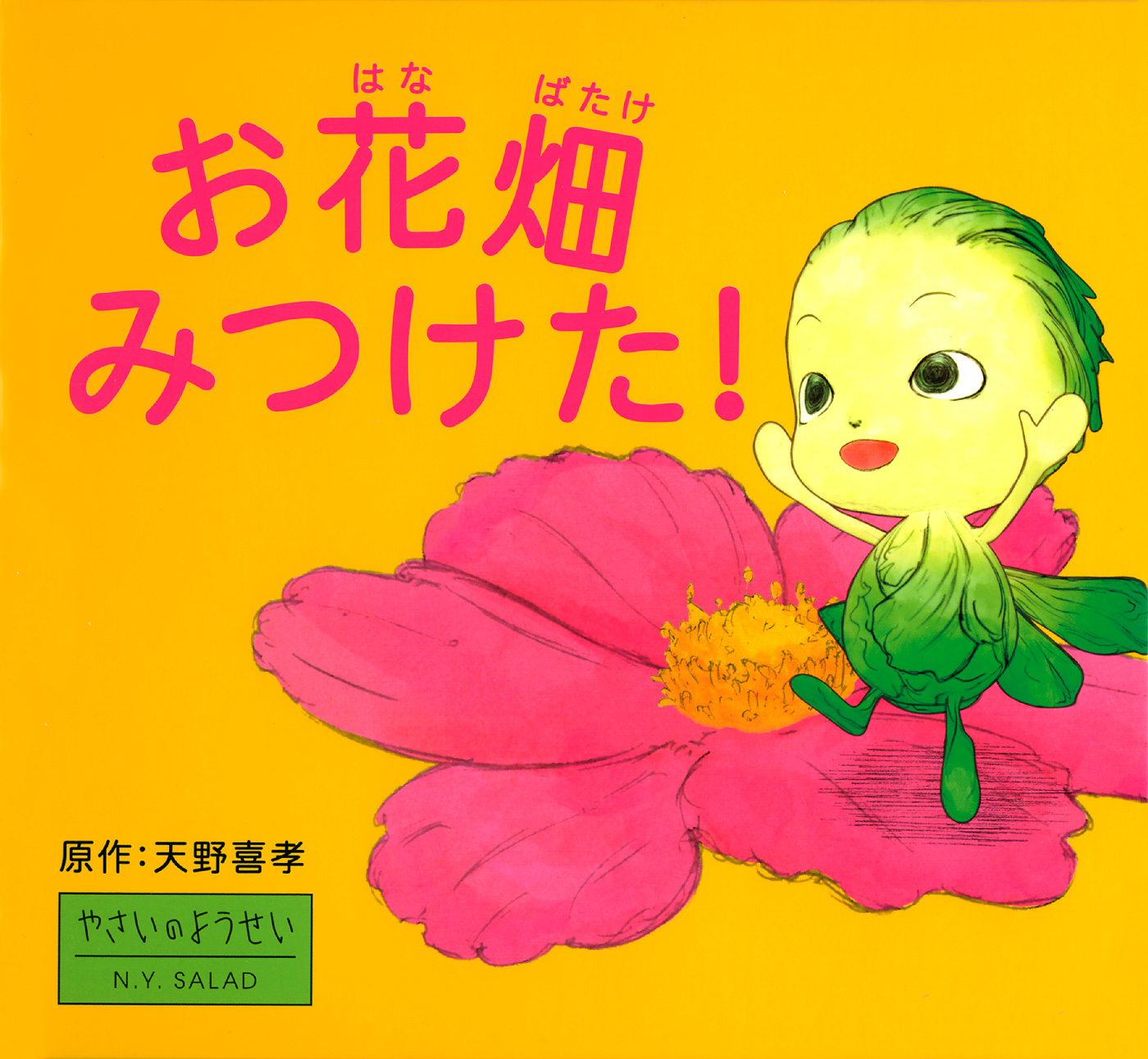 お花畑みつけた 天野喜孝 漫画 無料試し読みなら 電子書籍ストア ブックライブ