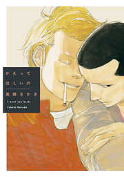 【期間限定　試し読み増量版】かえってほしいの