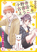 【期間限定　無料お試し版】小野寺古書店へようこそ～看板猫が導く恋～