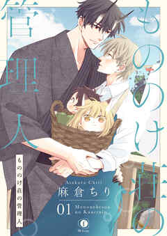 【期間限定　無料お試し版】もののけ荘の管理人　（1）