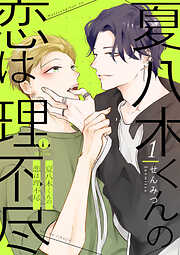 【期間限定　無料お試し版】夏八木くんの恋は理不尽