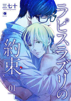 【期間限定　無料お試し版】ラピスラズリの約束　（1）