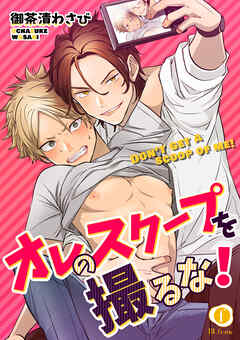 【期間限定　無料お試し版】オレのスクープを撮るな！　（1）