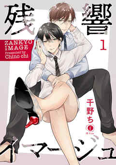 【期間限定　無料お試し版】残響イマージュ　（1）