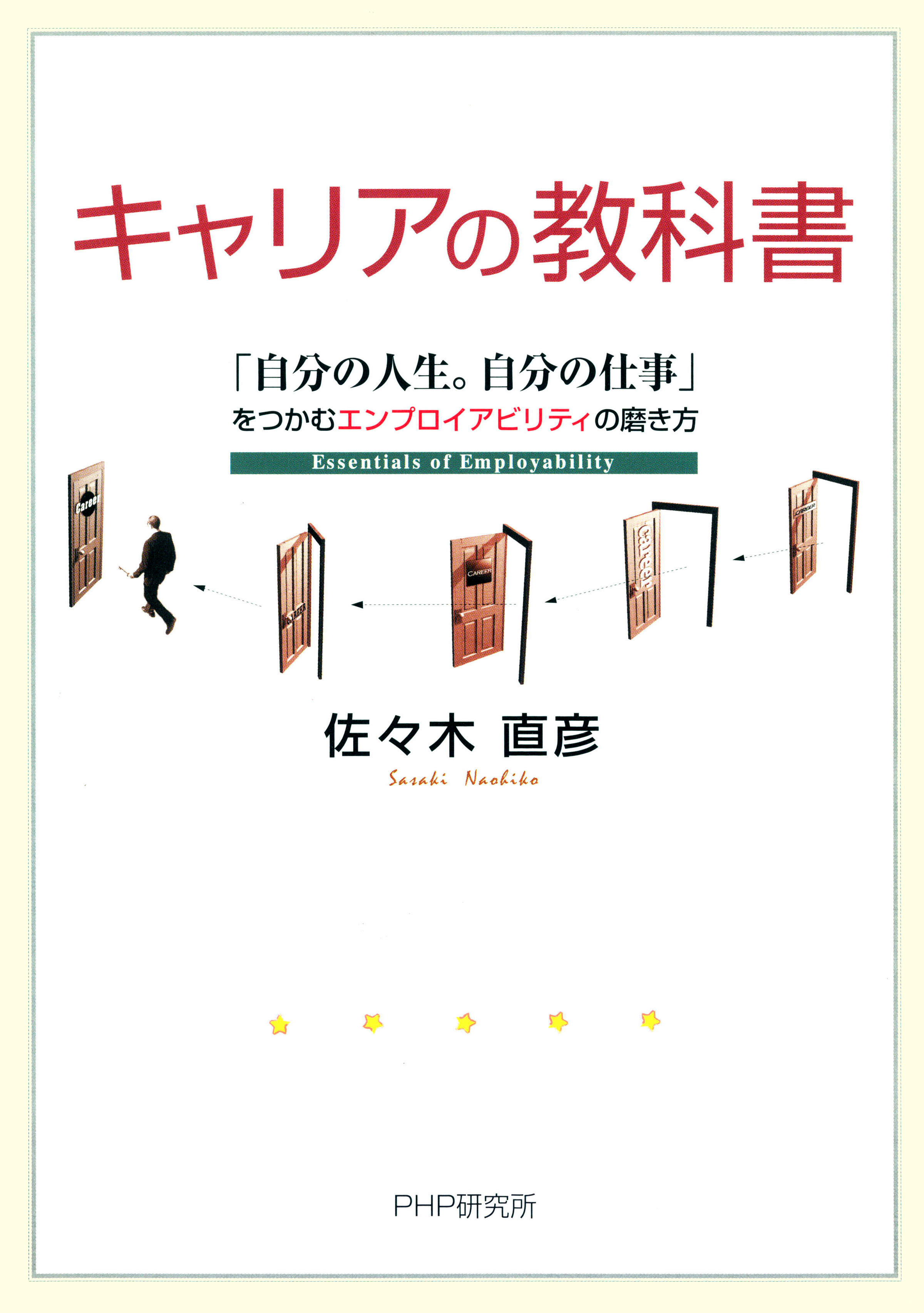 キャリアの教科書 自分の人生 自分の仕事 をつかむエンプロイアビリティの磨き方 佐々木直彦 漫画 無料試し読みなら 電子書籍ストア ブックライブ