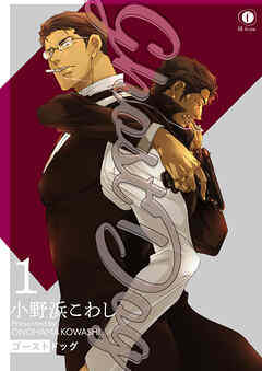 【期間限定　無料お試し版】Ghostdog　（1）