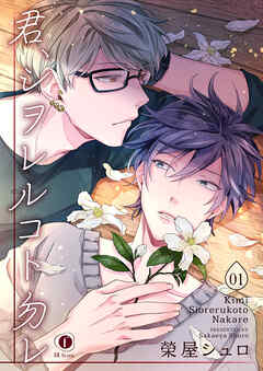 【期間限定　無料お試し版】君、シヲレルコト勿レ　（1）