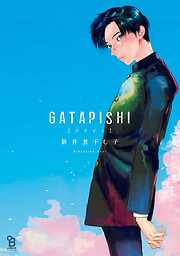 【期間限定　試し読み増量版】GATAPISHI