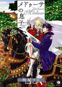 【期間限定　無料お試し版】メドゥーサの息子　（1）
