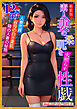 ［新装版］素人妻の柔肌を火照らす性戯