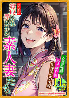 ［新装版］寝取られ弄ばれた素人妻たち