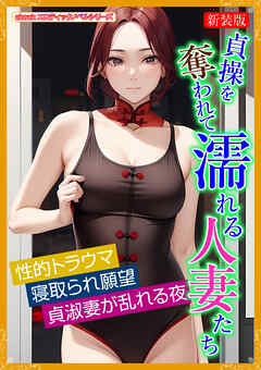 ［新装版］貞操を奪われて濡れる人妻たち