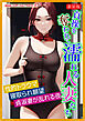 ［新装版］貞操を奪われて濡れる人妻たち