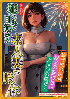 ［新装版］犯されて目覚めた素人妻の肢体