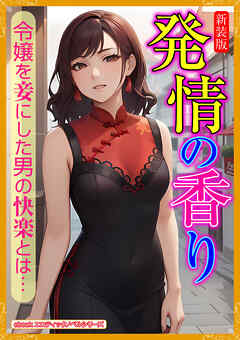［新装版］発情の香り