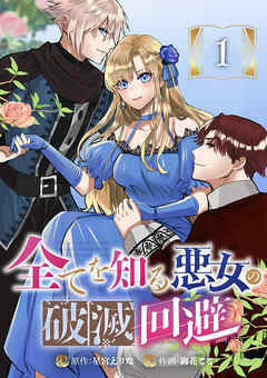 【期間限定　無料お試し版】全てを知る悪女の破滅回避