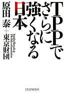 TPPでさらに強くなる日本