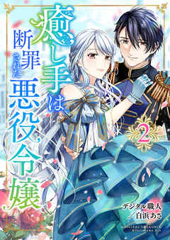 【期間限定　無料お試し版】癒し手は断罪された悪役令嬢