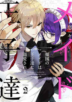 【期間限定　無料お試し版】傾国のメイドは王子達に溺愛される