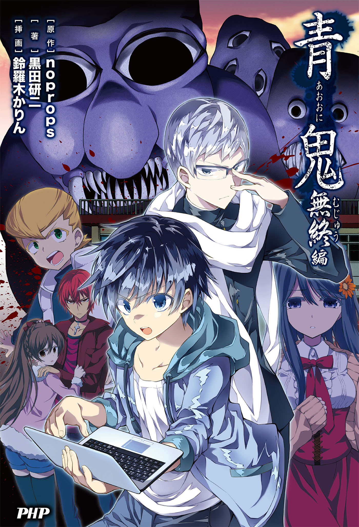 青鬼 無終編 漫画 無料試し読みなら 電子書籍ストア ブックライブ