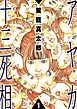アヤカ十三死相　1