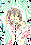 アヤカ十三死相　3