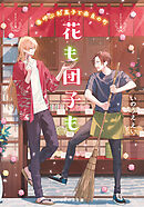 花も団子も 春呼ぶ和菓子と奈良の町