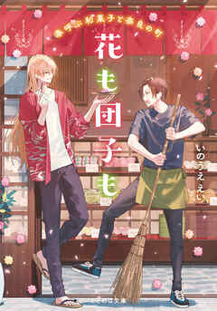 花も団子も 春呼ぶ和菓子と奈良の町【無料試し読み版】