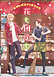花も団子も 春呼ぶ和菓子と奈良の町【無料試し読み版】