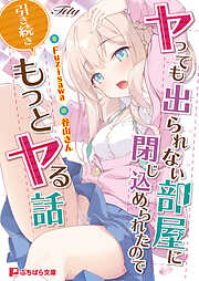 ヤっても出られない部屋に閉じ込められたので引き続きもっとヤる話