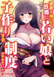 過疎な故郷に帰ったら若い娘と子作りする制度ができていた