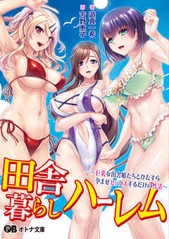 田舎暮らしハーレム ～巨乳な田舎娘たちとひたすら孕ませセックスするだけの性活～