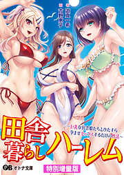 田舎暮らしハーレム ～巨乳な田舎娘たちとひたすら孕ませセックスするだけの性活～【電子書籍限定特別増量版】