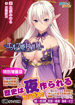 エルフ姫回顧録 ～娼婦姫と亡国の夢～【電子書籍限定特別増量版】