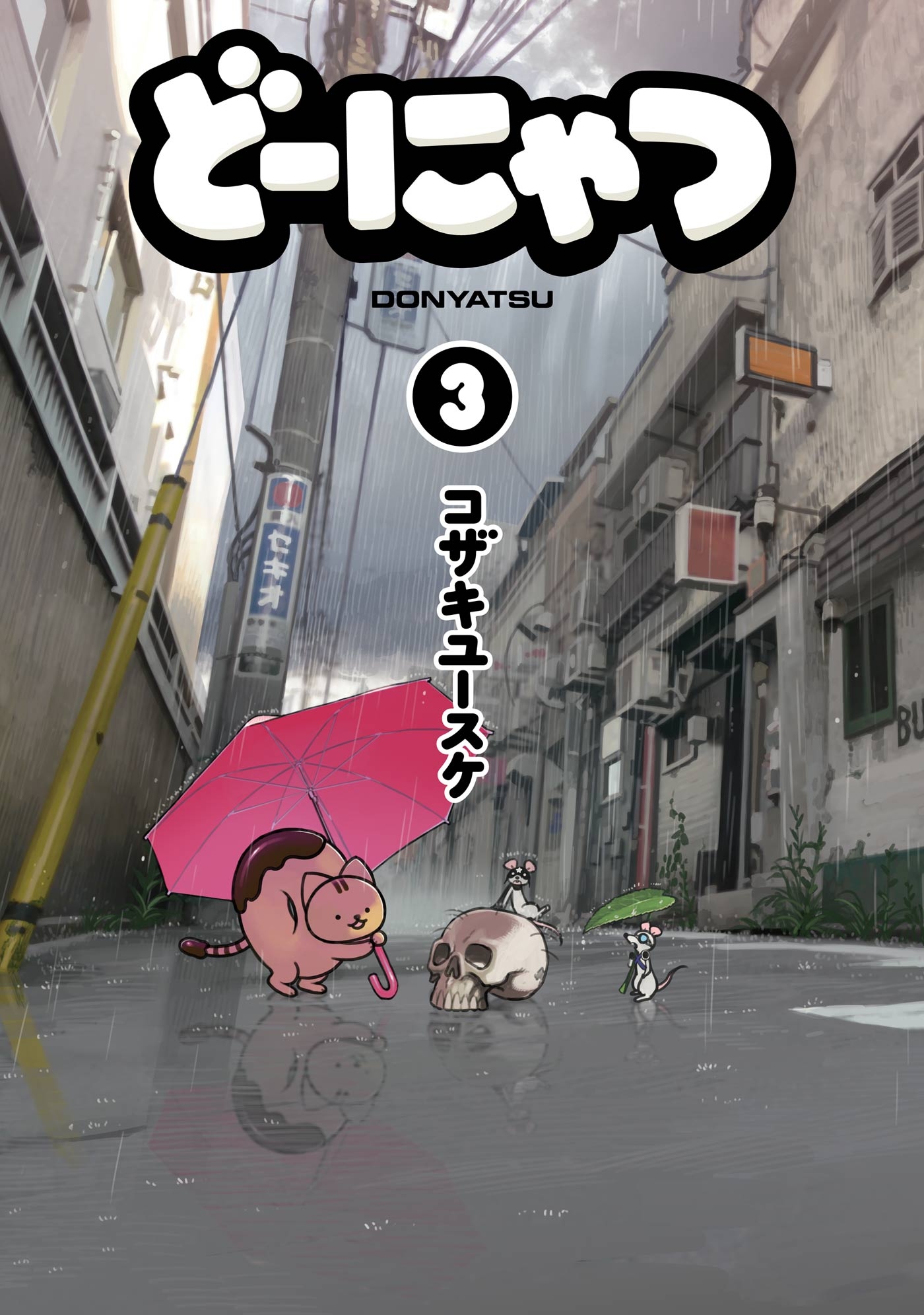 どーにゃつ3巻 - コザキユースケ - 少年マンガ・無料試し読みなら  