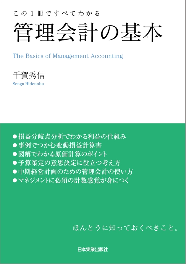 決定版]ほんとうにわかる管理会計戦略会計 - ビジネス