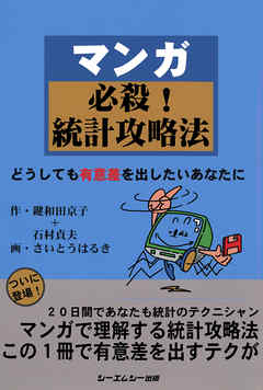 マンガ必殺！統計攻略法 : どうしても有意差を出したいあなたに