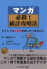 マンガ必殺！統計攻略法 : どうしても有意差を出したいあなたに