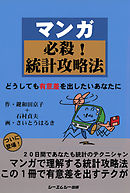 マンガ必殺！統計攻略法 : どうしても有意差を出したいあなたに
