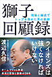 獅子回顧録 現場と編成でトップを務めた男の軌跡